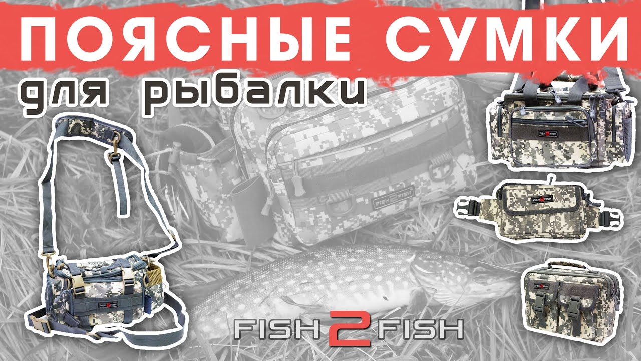 ЛУЧШИЕ поясные сумки для рыбалки через плечо Fish2fish НОВИНКИ 2021