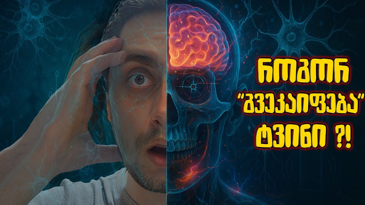 როგორ გვატყუებს ჩვენი ტვინი?!