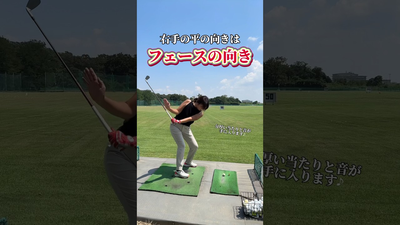 【右手の平の向き＝フェースの向き⛳️🔥】理想の弾道に対してどの方向へフォローを出せば良いのか⁉️分かります‼️【体育教師✖︎レッスンプロ】#short #shorts #golf #高尔夫 #ゴルフ