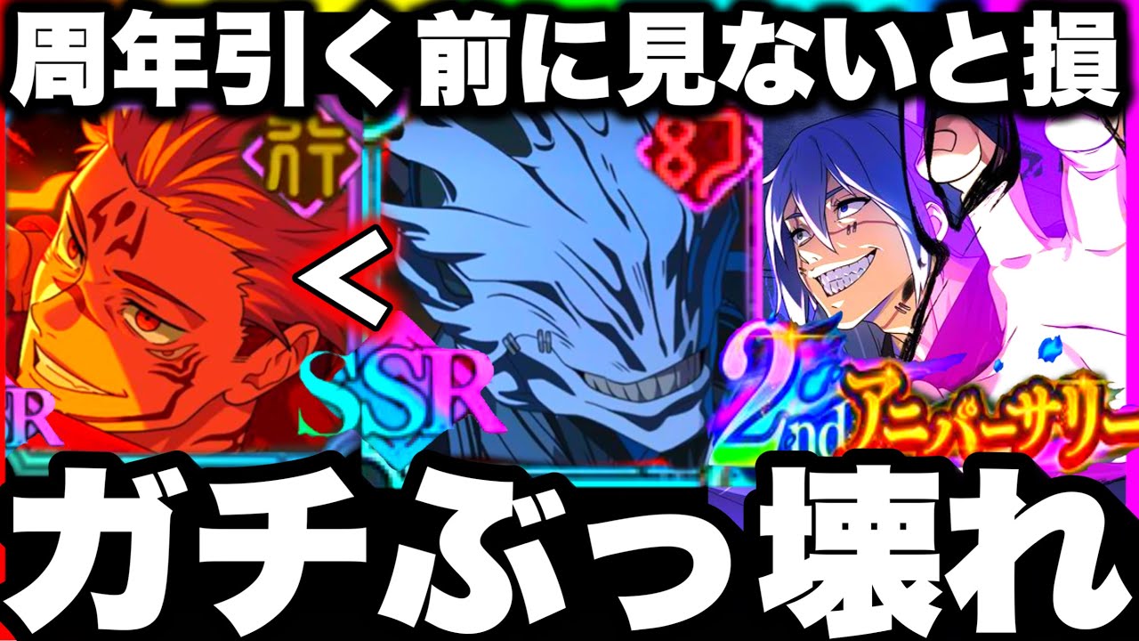 【ファンパレ2周年】無凸真人ガチぶっ壊れ…周年ガチャ引く前に見ないと損する　86階夢幻廻楼終わった…超ヌルゲー化　革命【呪術廻戦ファントムパレード】
