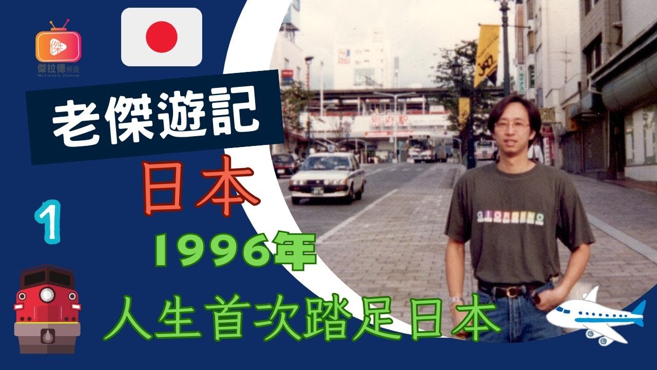 老傑遊記01-日本篇  1996年人生首次踏足日本（粵語）