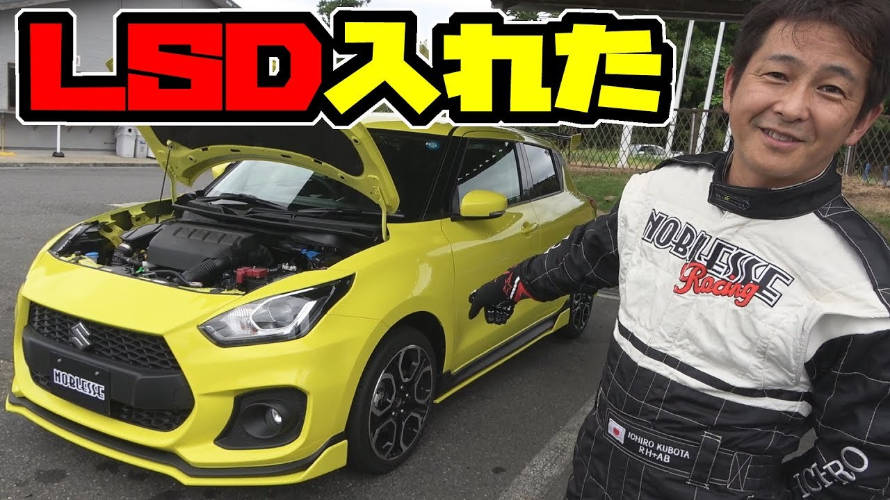 【スイフトスポーツ】LSD入れてサーキットで試してみた結果