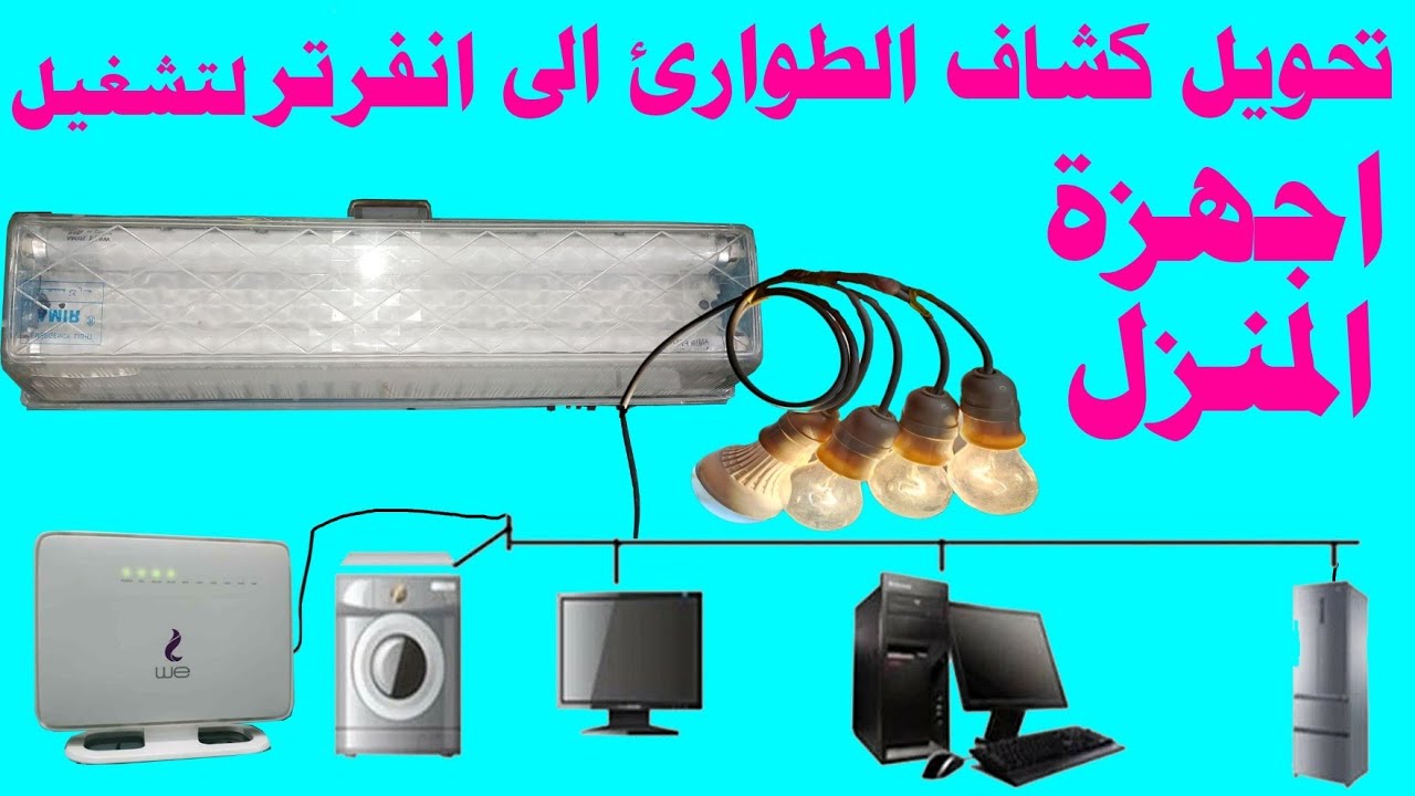 تحويل كشاف الطوارئ من 6 فولت الى 300 فولت لتشغيل اجهزة المنزل