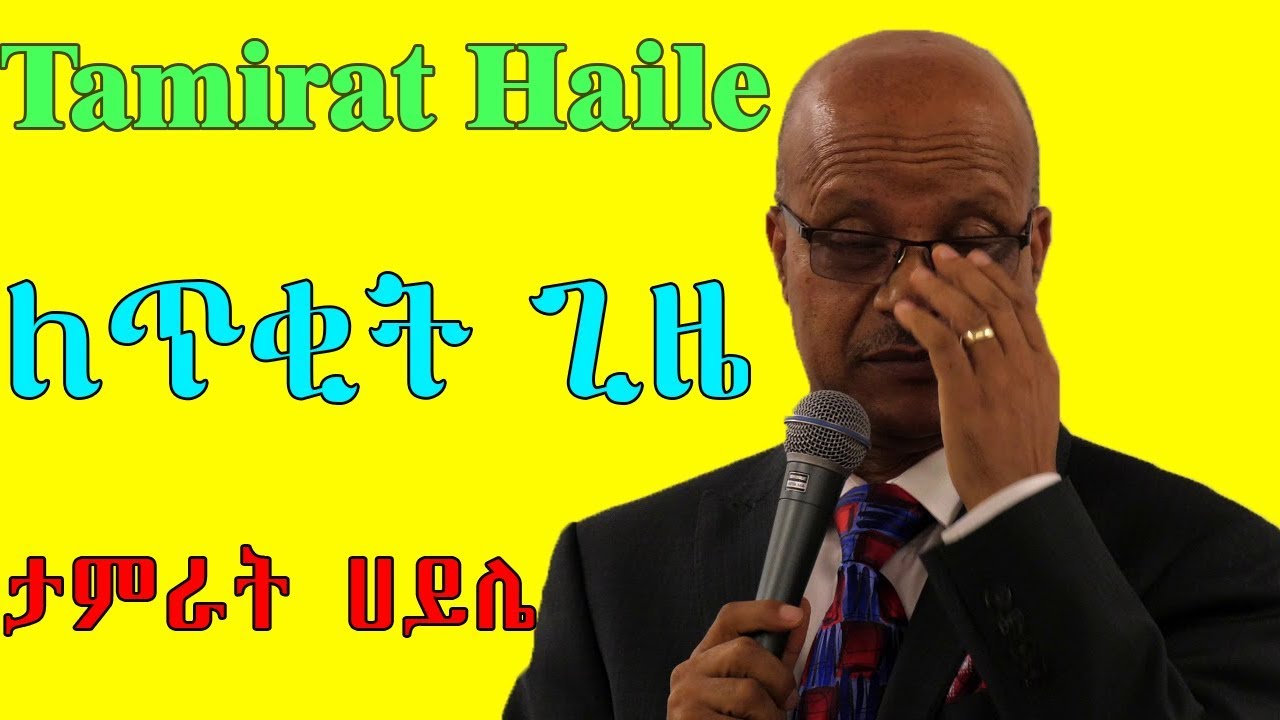 Tamrat Haile ለጥቂት ጊዜ Leteqit Gizie