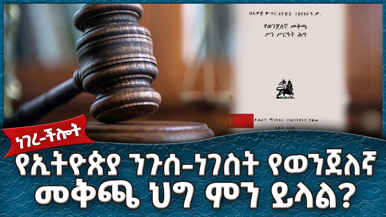 የኢትዮጵያ ንጉሰነገስት የወንጀለኛ መቅጫ ህግ ምን ይላል ? :Ahadu TV