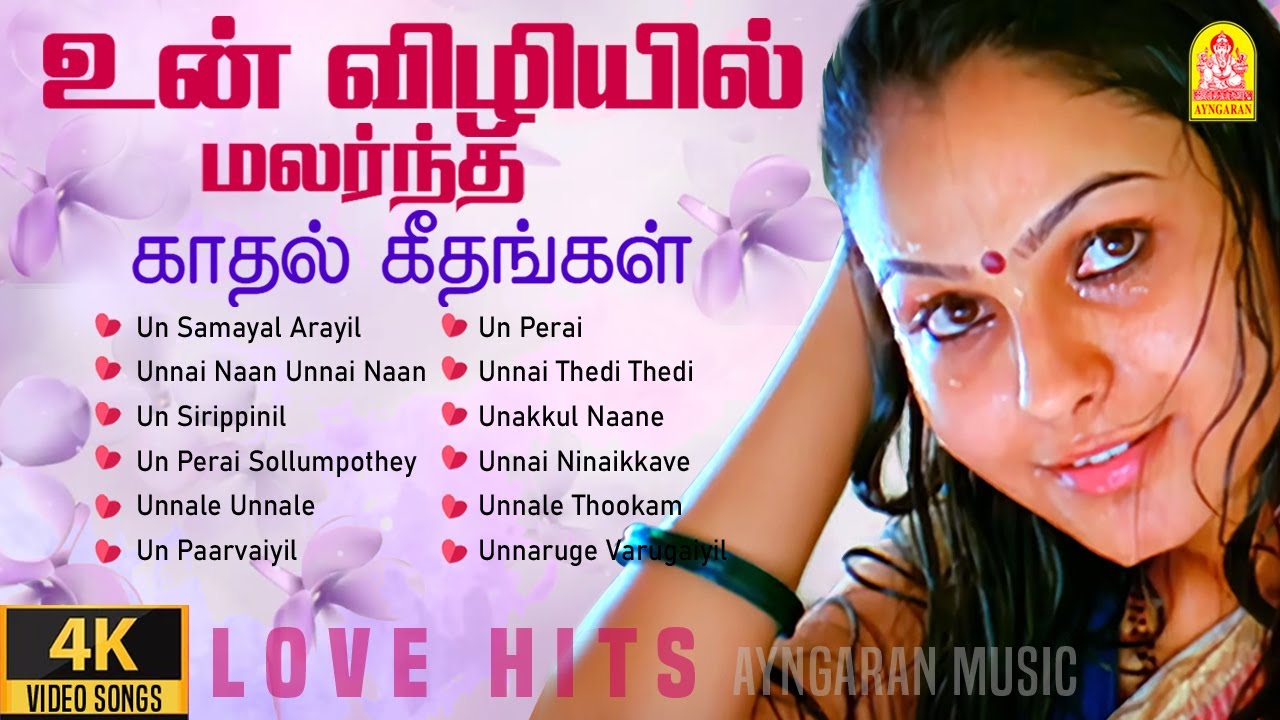 உன் விழியில் மலர்ந்த காதல் கீதங்கள்| Unconditional Love Hits| Tamil Romantic Songs Jukebox |Ayngaran