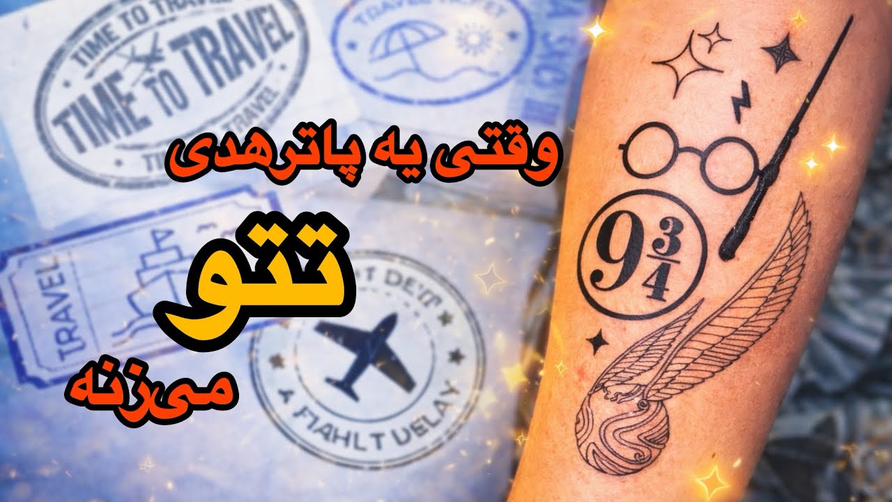 وقتی عشق به هری پاتر دائمی می‌شه ⚡️ | ولاگ تتو