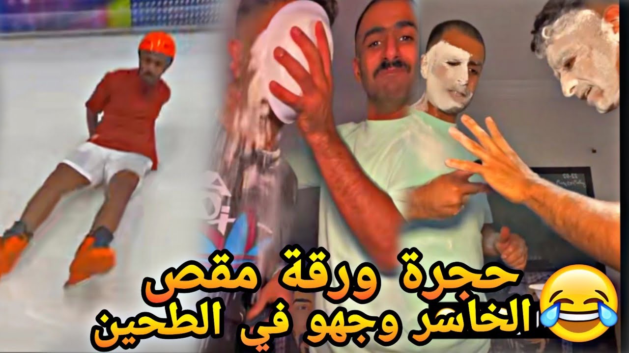 #محمد_مراد_سالم | حجرة ورقة مقص لي يخسر وجهو في الطحين😈🤣