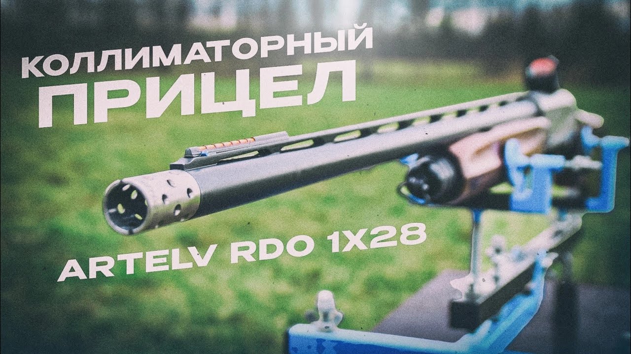Проблема стрельбы в сумерках решена! Коллиматорный прицел Artelv RDO 1x28.