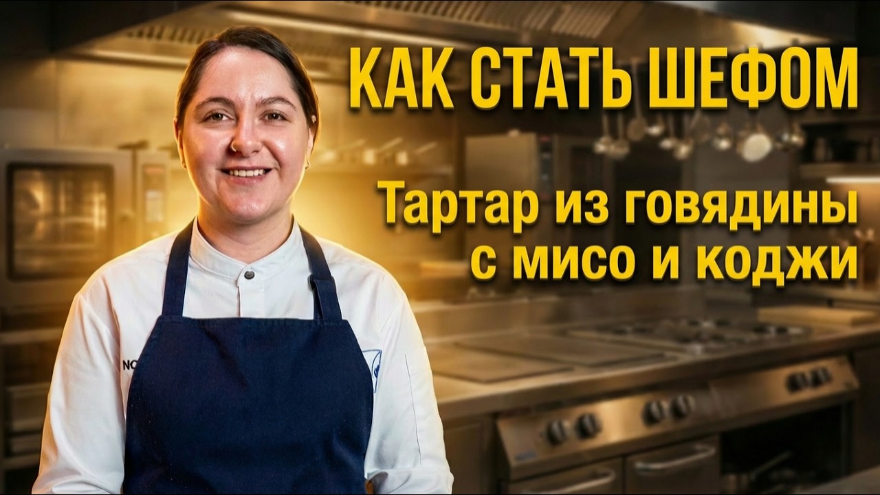 Тартар, гороховый мисо и майонез из коджи: кухня микроорганизмов II Дарья Митрюшкина часть 2