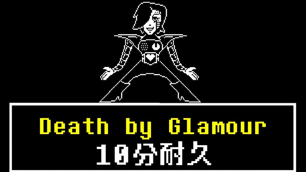 10分耐久【UNDERTALE】Death by Glamour