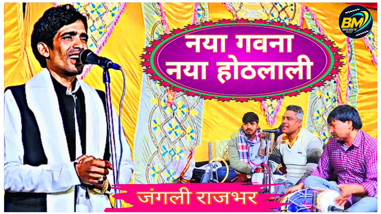 नया गवना नया होठलाली | जंगली राजभर बिरहा | #birhamail
