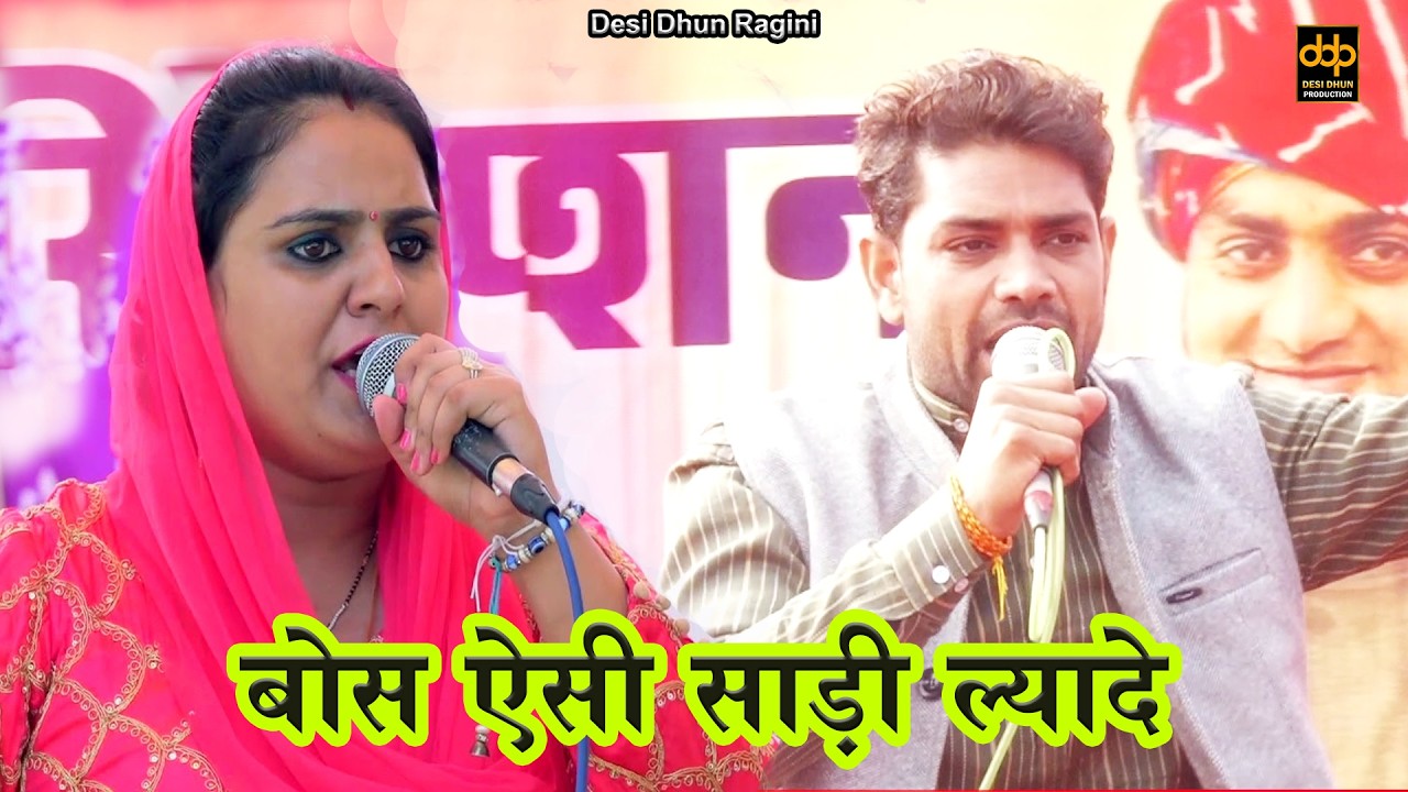 हरियाणवी रागनी | बोस ऐसी साड़ी ल्यादे~Deepa Choudhary & Umashankar~Khera Murar Ragni~Desi Dhun Ragini