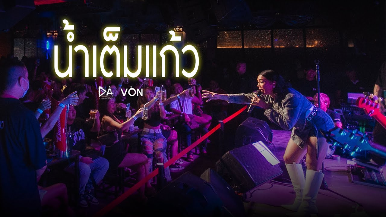 DA endorphine - น้ำเต็มแก้ว [Live at Von Bangsaen]