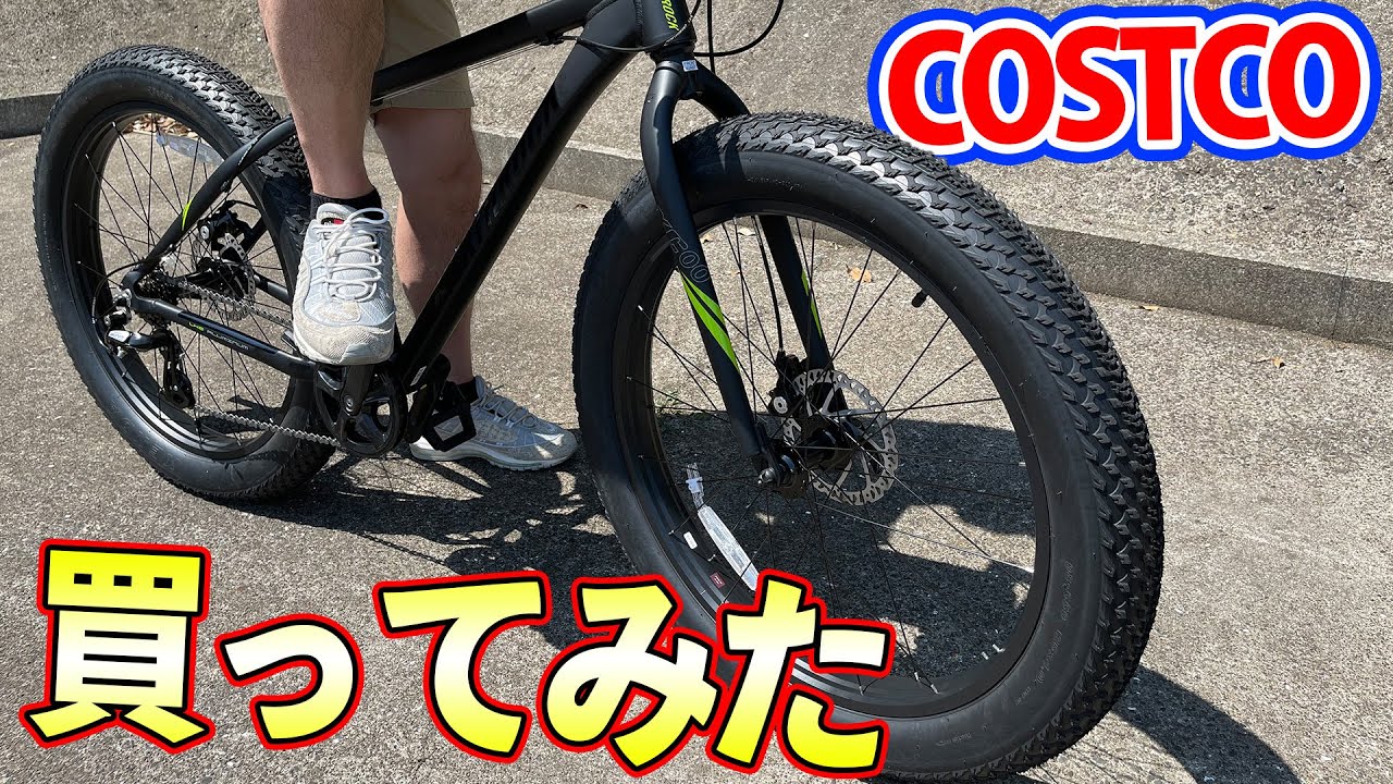 【コストコ】短足の人は買ったらダメ！！話題のファットバイク