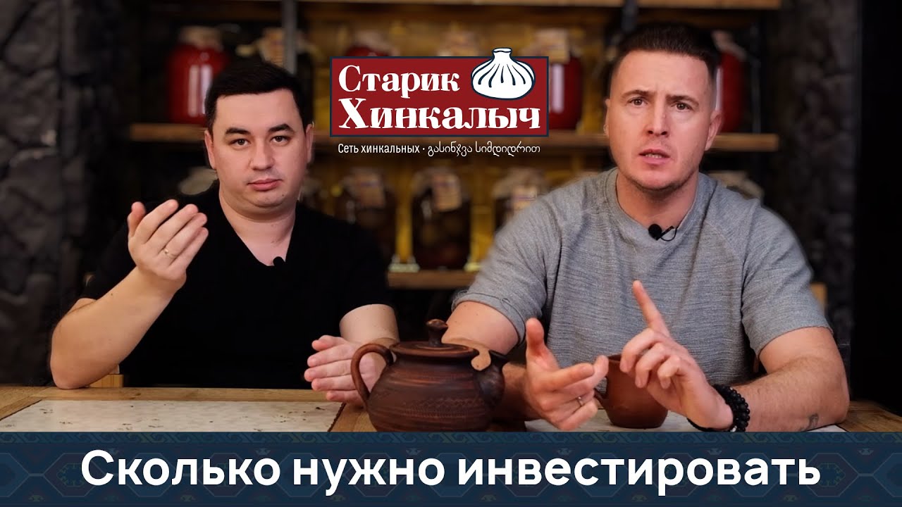 Сколько нужно инвестировать чтобы открыть свою хинкальную