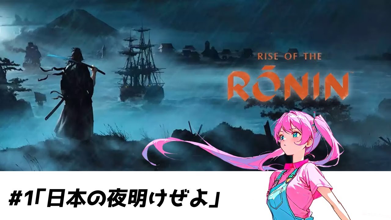 【Rise of the Ronin・ネタバレ注意】第1回 日本の夜明けぜよ