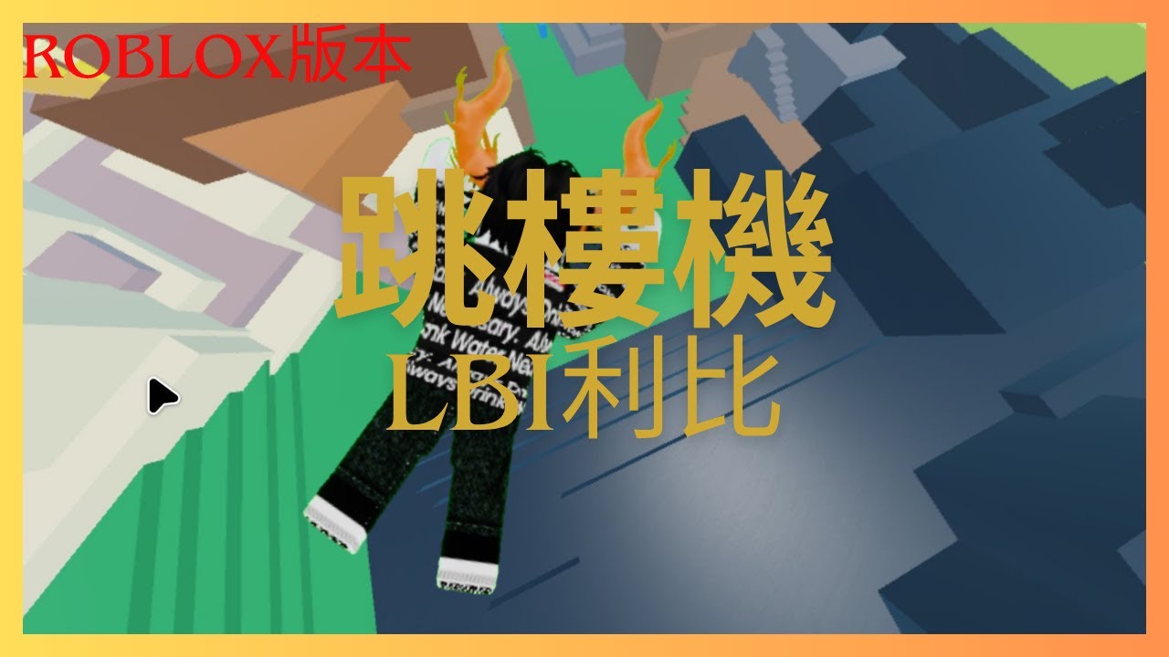 Roblox版本｜LBI利比 「Baby我們的感情好像跳樓機，讓我突然升空又急速落地  #動態歌詞lyrics #機械磚塊 #roblox #流量 #跳樓機 #音樂 #lbi利比 