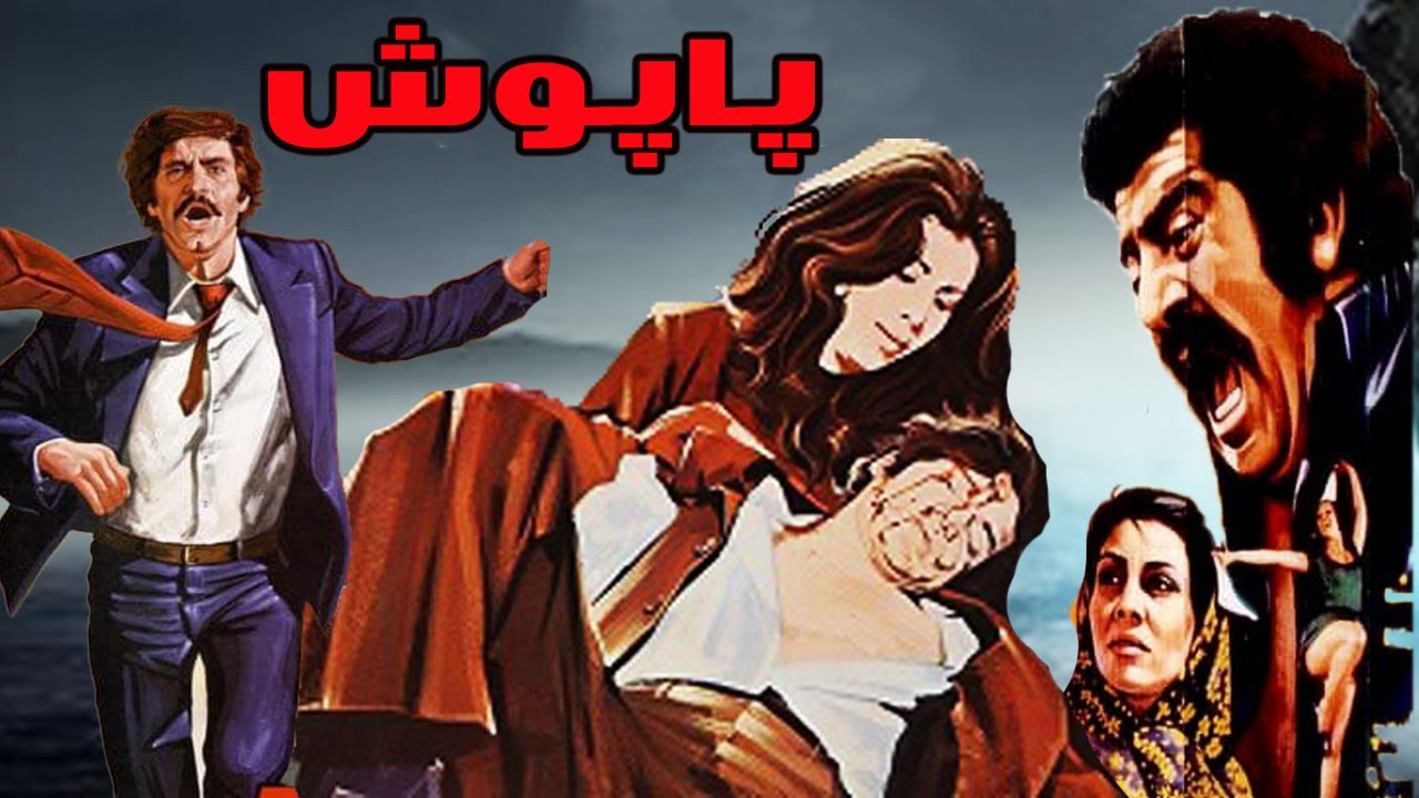 پاپوش -  فیلم صجنه   ار