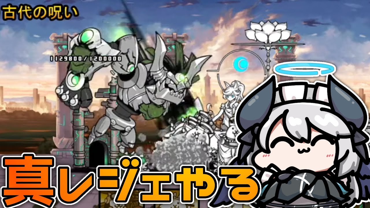 【にゃんこ大戦争】真レジェいくぞおおおおおおお！！！！！（最強キャラを添えて）