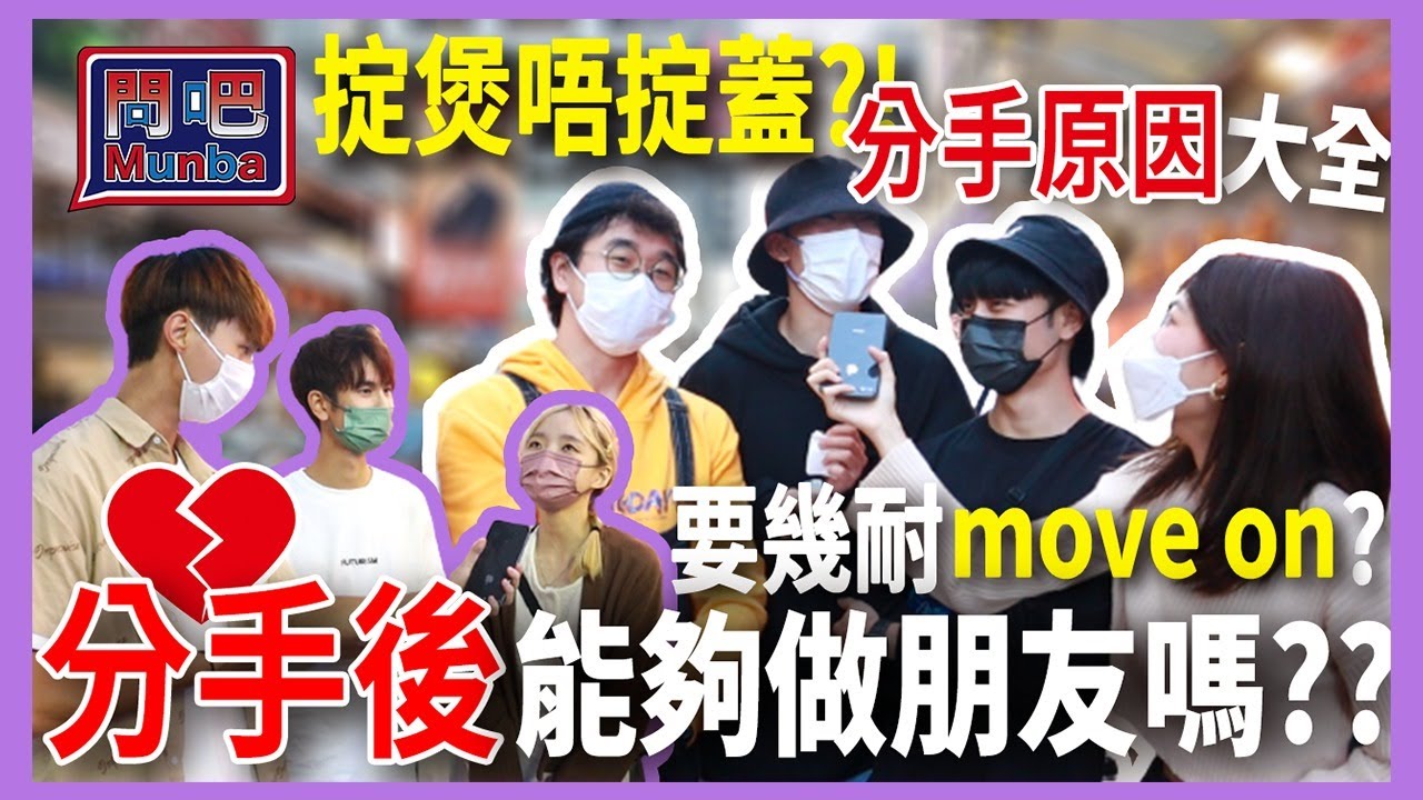 【問吧】Ep8香港街訪 究竟分手之後還能做朋友嗎！？「再見亦是朋友」是真的嗎！？當代情侶分手原因大全～三日move on冇問題！｜男女｜分手｜分手原因｜CLOSTER 衣冠禽獸