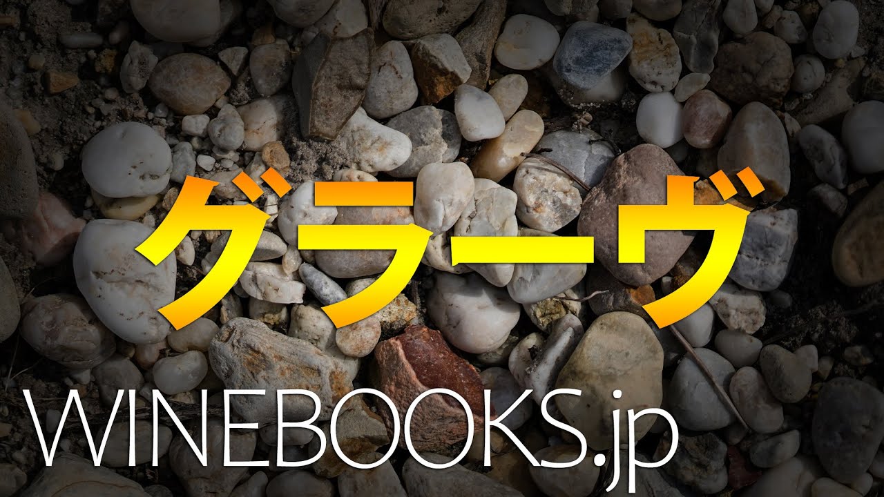 グラーヴ地区のワイン｜特徴と全体像の解説