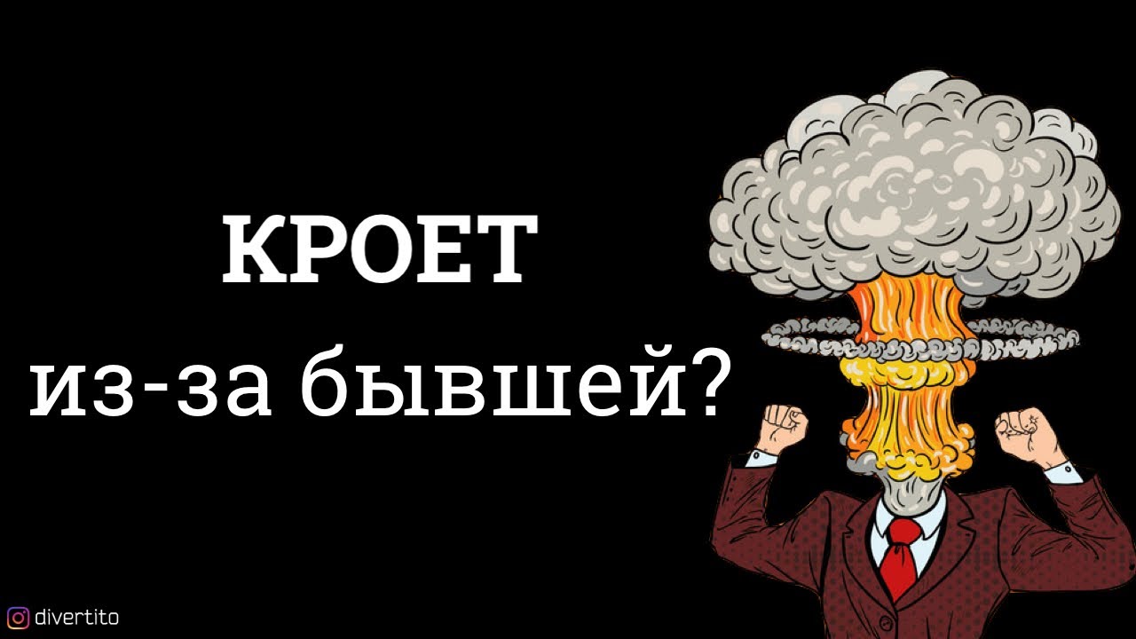 Как забыть бывшую девушку?