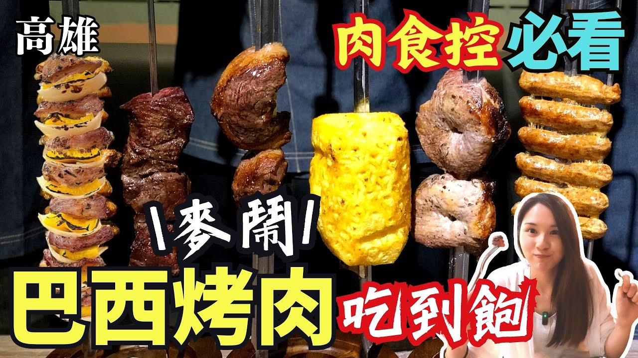 ❁【高雄美食】巴西烤肉吃到飽餐廳「麥鬧Cut It Off 」/肉食控必吃/牛小排菲力吃到爆/最愛竟是蒜味薯片?!/現烤現切桌邊服務