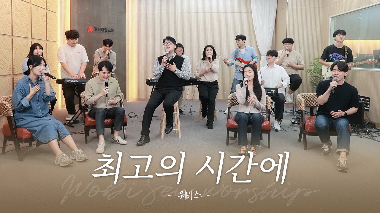 최고의 시간에 | 워비스 찬양팀 | 경산중앙교회