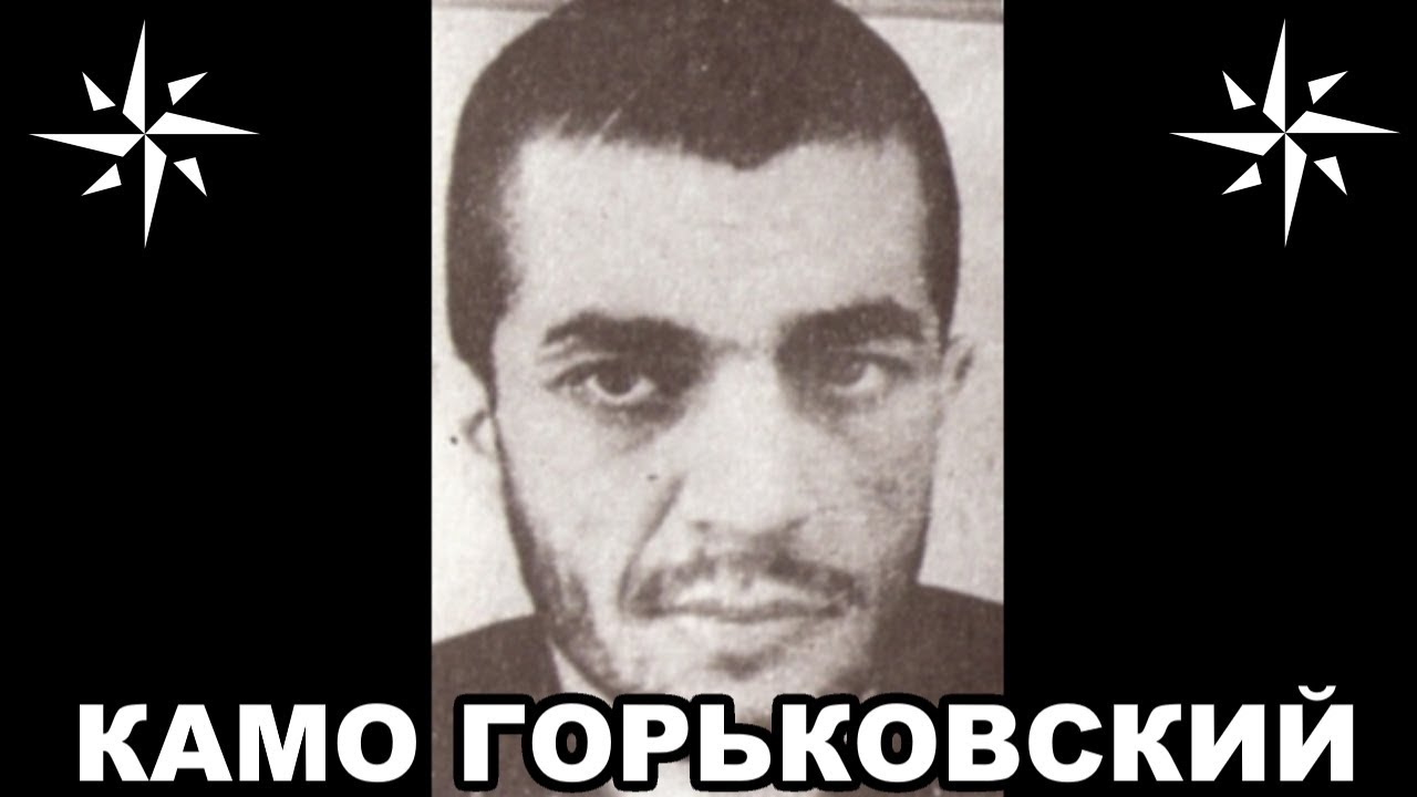 Вор в законе Камо Горьковский (Камо Сафарян). Армянский законник
