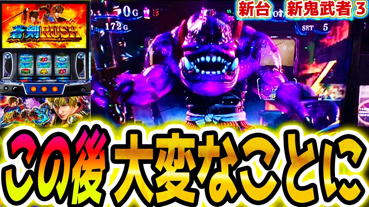 【新鬼武者3】3ケタ乗せ連発した【パチスロ/スロット】スマスロ新台