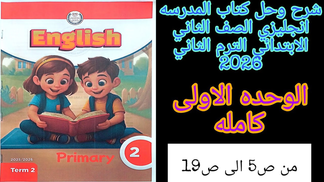 كتاب المدرسه انجليزي تانيه ابتدائي الترم الثاني 2026 شرح وحل الوحده الاولى كامله من ص5 الى ص19
