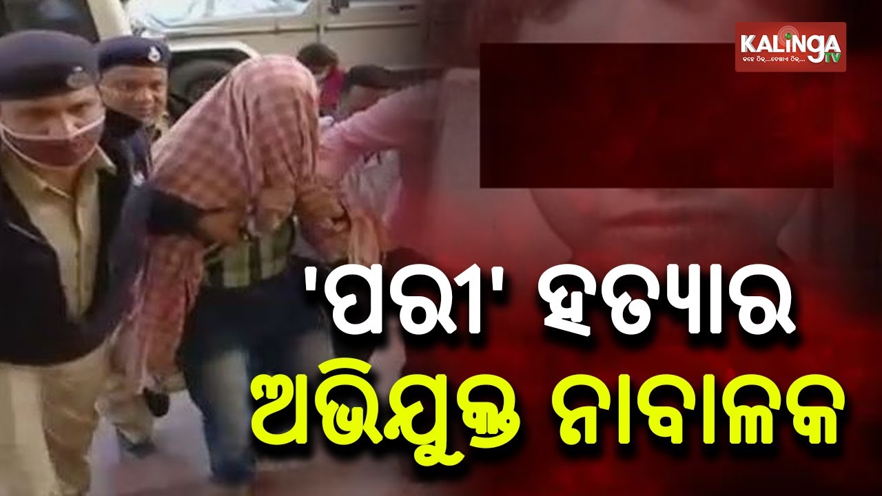 Pari Murder Case: POCSO Court Declares Accused As Minor || KalingaTV