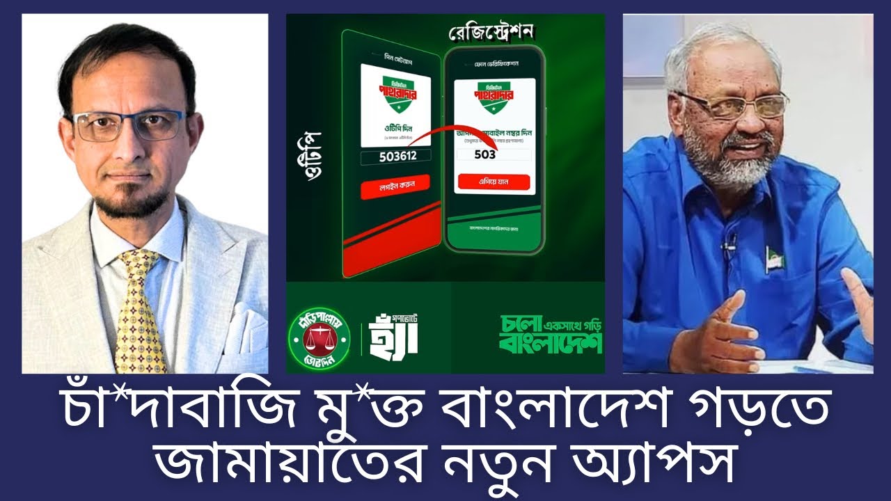 চাঁ*দাবাজি মু*ক্ত বাংলাদেশ গড়তে জামায়াতের নতুন অ‍্যাপস