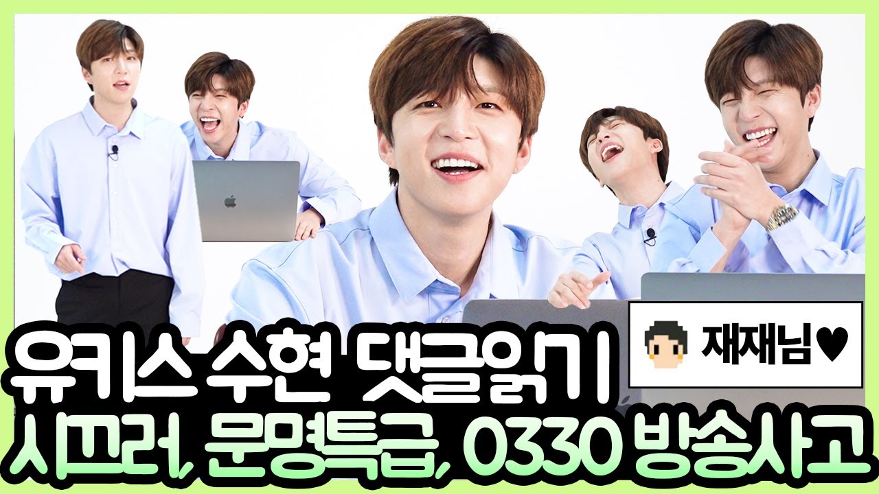 유키스 수현 댓글읽기 - 시끄러, 0330 방송사고, 만만하니 (ft. 문명특급) tmi 비하인드 대방출하는 수현 OPPA (ENG SUB, U-KISS Soohyun) [핫터뷰]