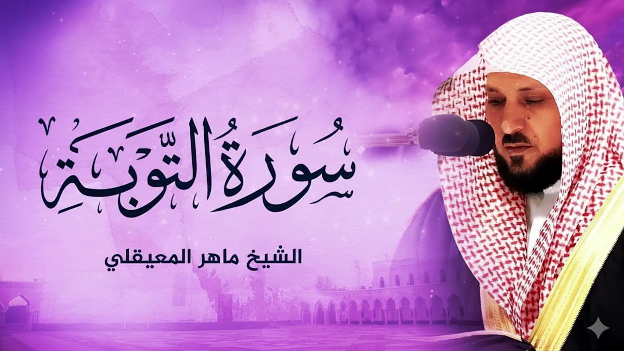 سورة التوبة ويونس  | الشيخ ماهر المعيقلي