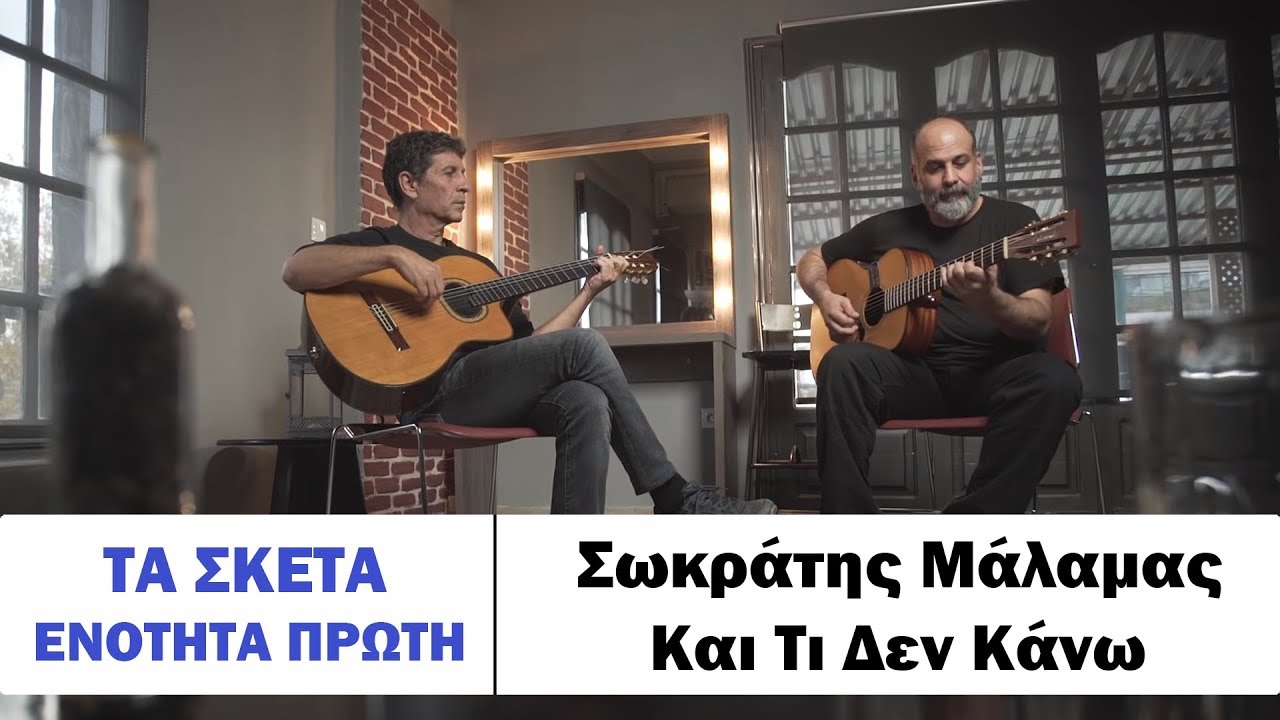 &Sigma;&omega;&kappa;&rho;ά&tau;&eta;&sigmaf; &Mu;ά&lambda;&alpha;&mu;&alpha;&sigmaf; - &Kappa;&alpha;&iota; &tau;&iota; &delta;&epsilon;&nu; &kappa;ά&nu;&omega;  #tasketa