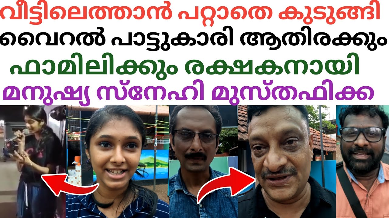 വീട്ടിൽ പോകാനാവാതെ കുടുങ്ങിയ വൈറൽ താരം ആതിരക്കും കുടുംബത്തിനും രക്ഷകനായി മുസ്തഫിക്ക🙏മനുഷ്യ സ്നേഹം❤️😘