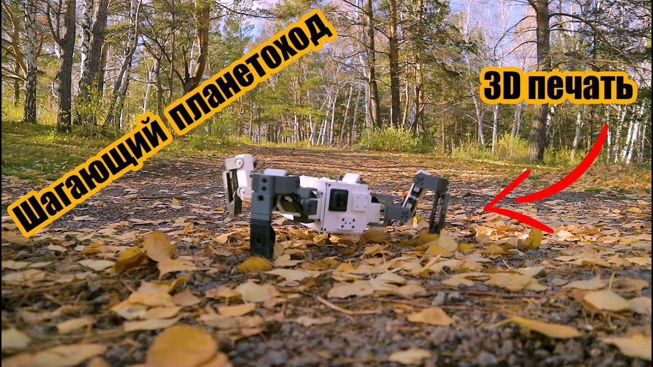 Шагающий планетоход 3U на 3D принтере