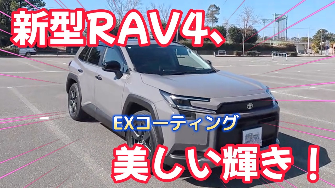 新型RAV4、美しい輝き！　　Campingcarとも＋新型RAV4