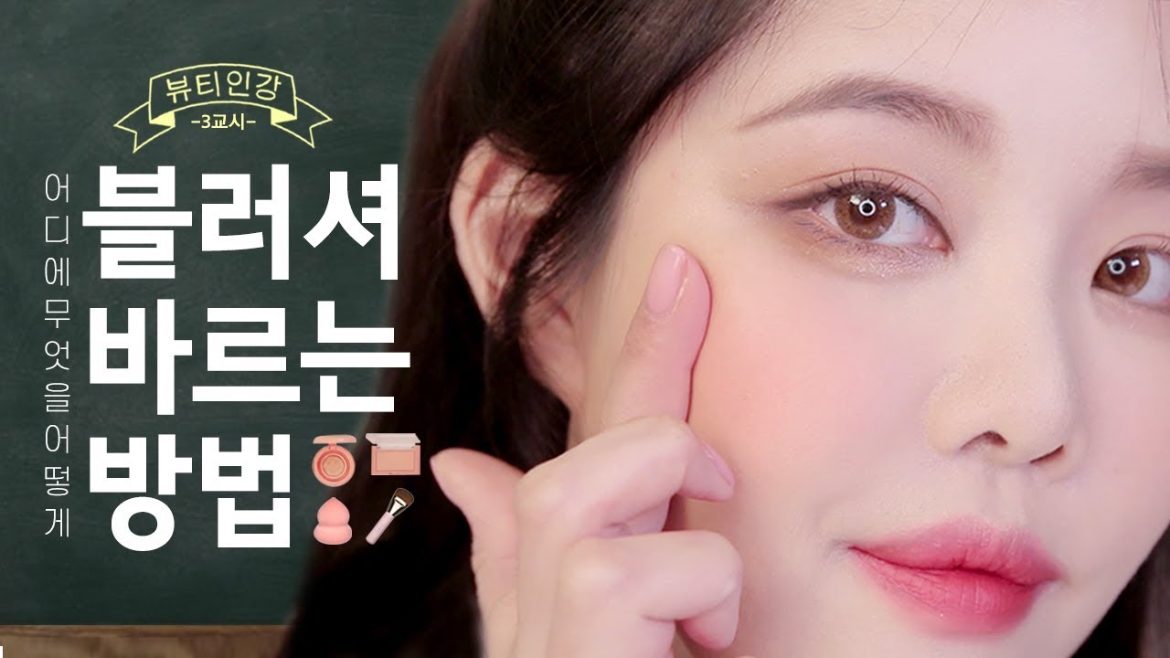 제형별 블러셔 바르는 법 & 블러셔 추천 🌸 뷰티인강