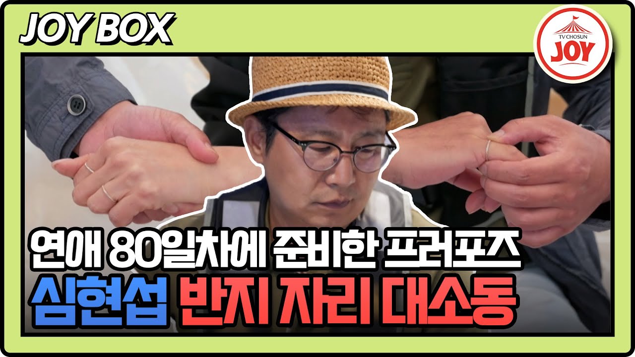 [#조선의사랑꾼] (50분) 반지를 준비해 왔는데, 이미 약지에 반지가 있다?! 심현섭의 프러포즈 대작전 #TV조선조이 (TV CHOSUN 240708 방송)