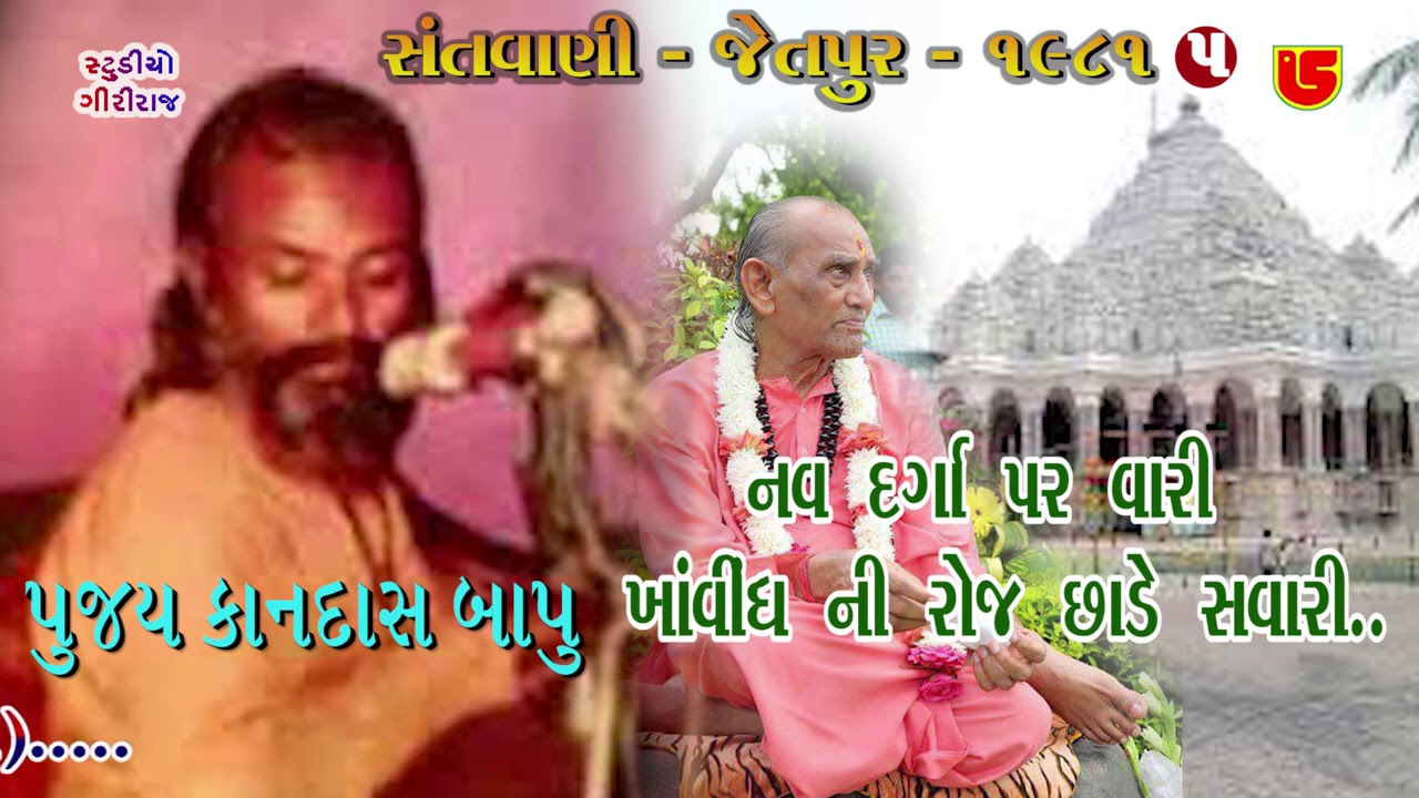 05-Jetpur Santwani-1981 || Kandas Bapu કાનદાસ બાપુ || Nav Dargah Par Vari Khavindh Ni નવ દરગાહ પર