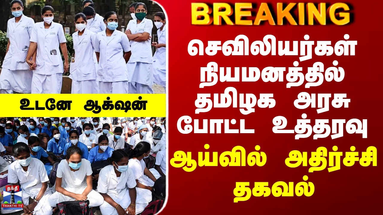 Nurses Appointment Order செவிலியர்கள் நியமனத்தில் தமிழக அரசு போட்ட உத்தரவு - ஆய்வில் அதிர்ச்சி தகவல்