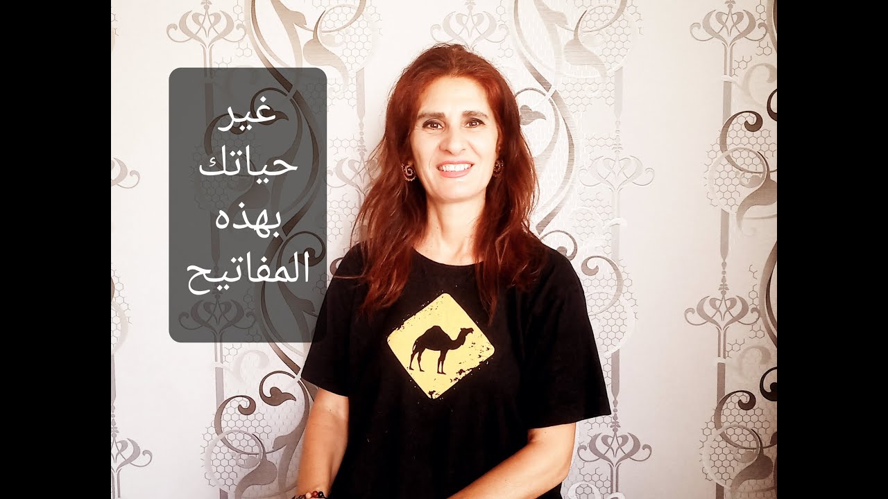 غير حياتك بهذه المفاتيح الثلاثة