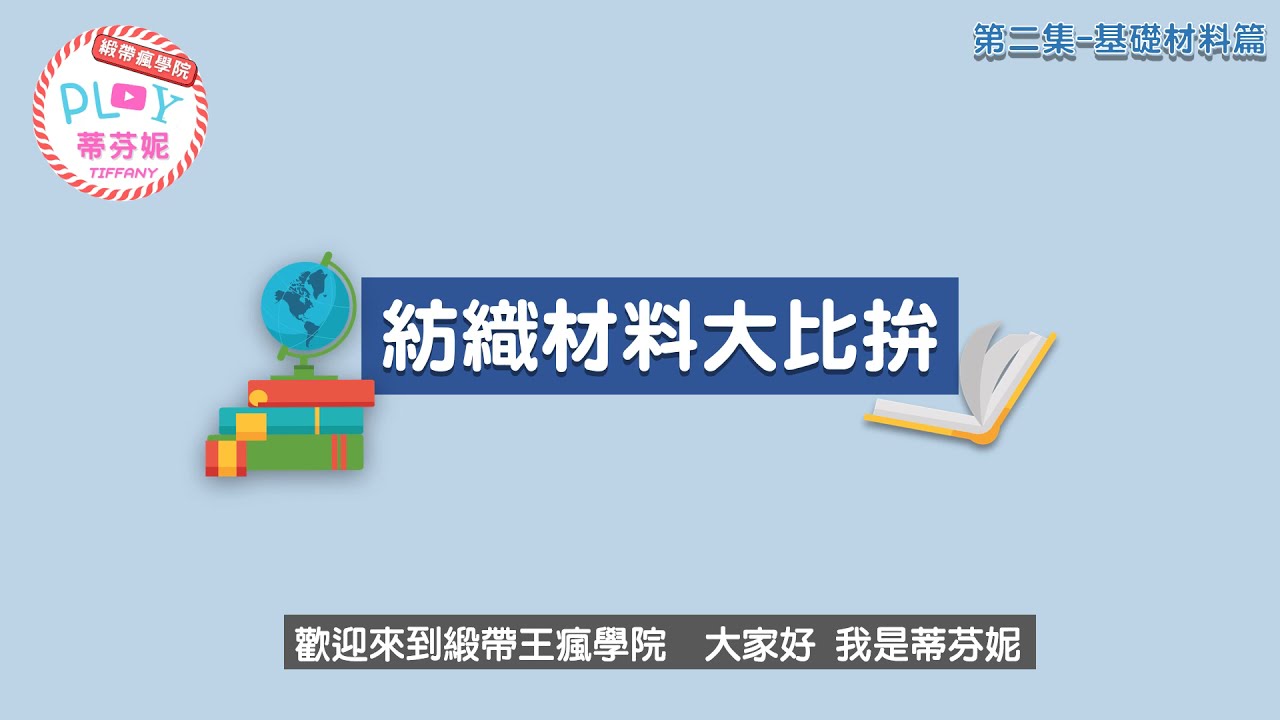Fabric 瘋知識 002｜紡織材料大比拚｜入門材料篇