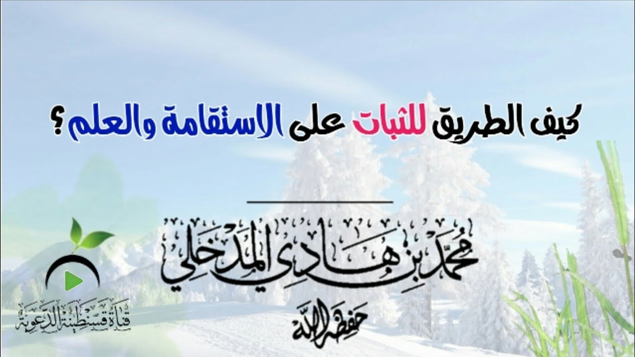 كيف الطريق للثبات على الاستقامة والعلم ؟ | الشيخ محمد بن هادي المدخلي - حفظه الله