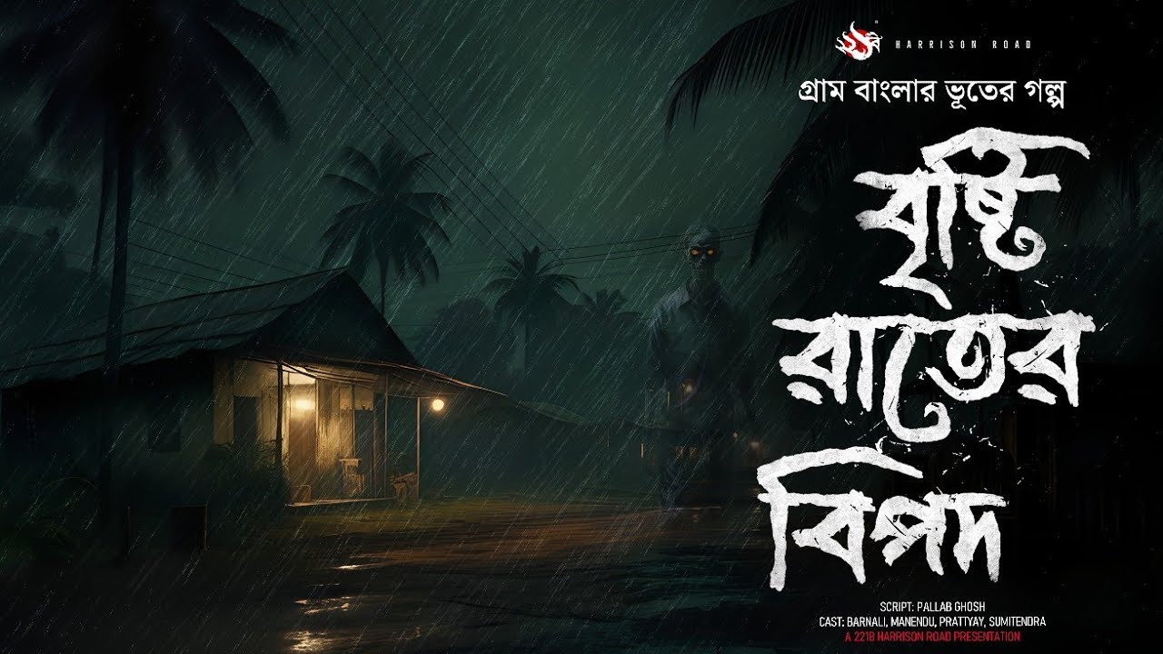 বৃষ্টি রাতের বিপদ - (ঝড় বৃষ্টির ভূতের গল্প) | Gram Banglar Vuter Golpo। Bengali Audio Story