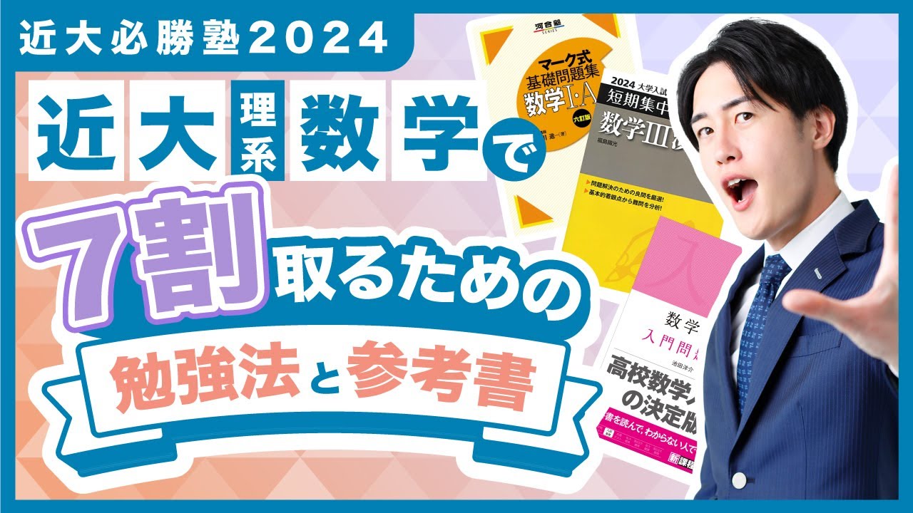 近畿大学理系数学 傾向と対策！オススメ参考書と勉強法【近大必勝塾】2024
