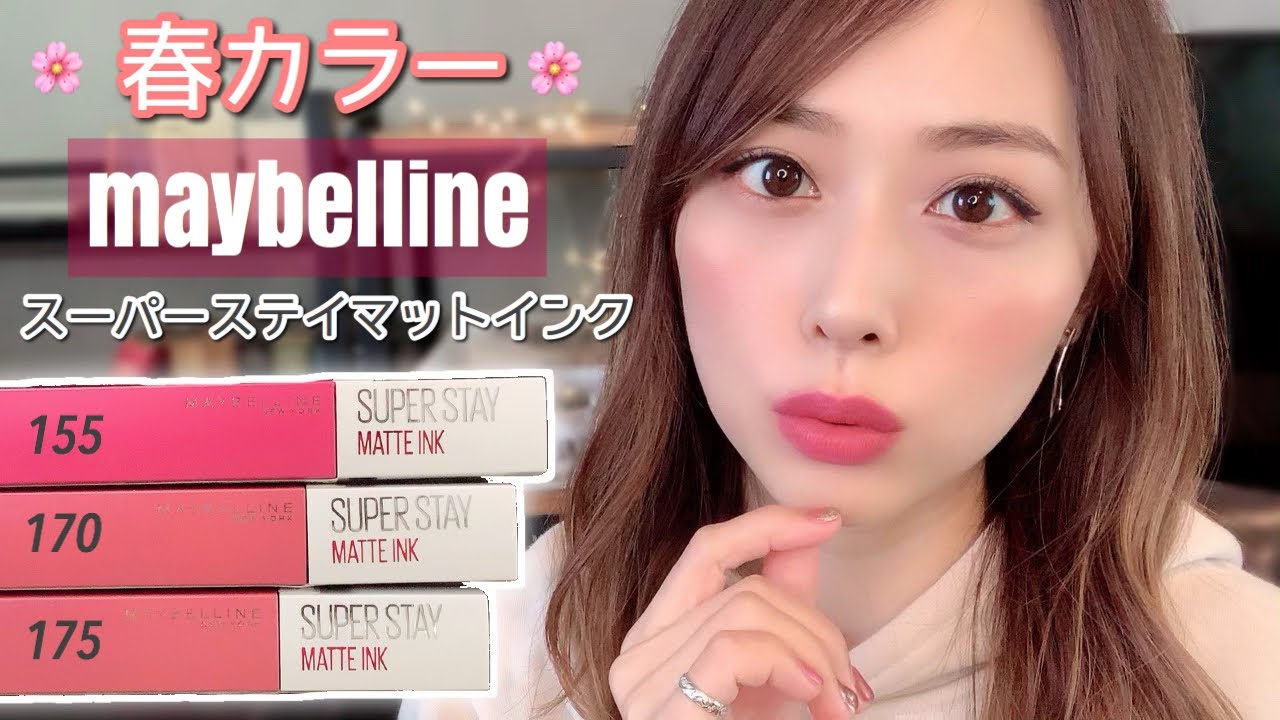激かわ春の新色🌸メイベリン のマットリップ💄おしゃれで使いやすい３色レビュー💓/Super Stay Matte Ink Review!/yurika
